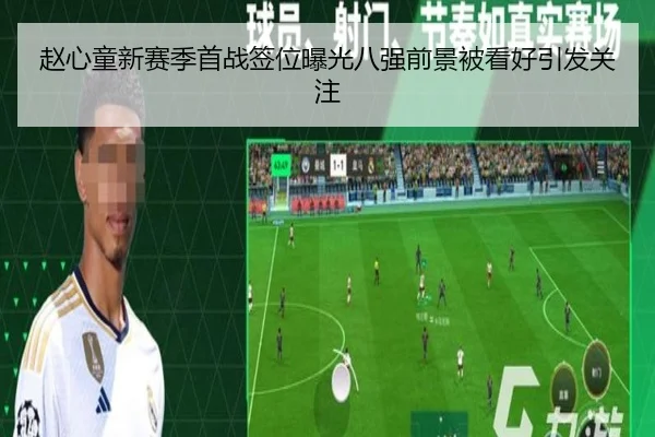 赵心童新赛季首战签位曝光八强前景被看好引发关注